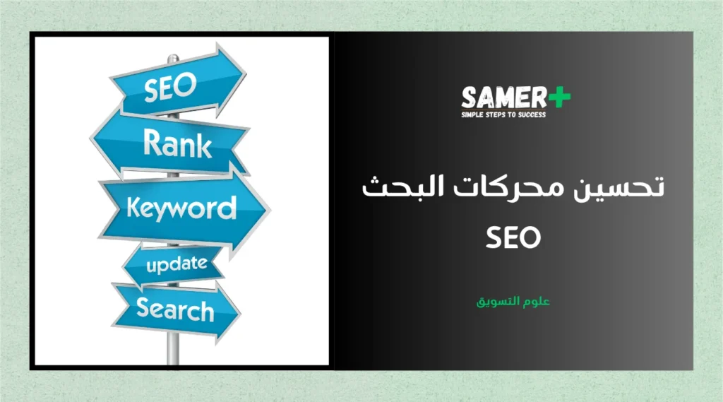 دليل تسويقي شامل للتعرف على أهم تكتيكات تحسين محركات البحث SEO.