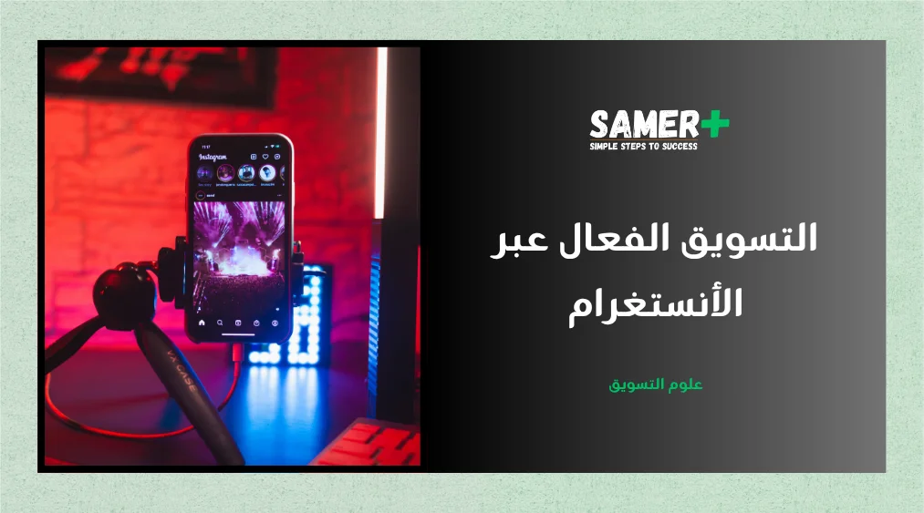 تعرف على استراتيجيات التسويق عبر الانستغرام، مقال شامل حول الموضوع