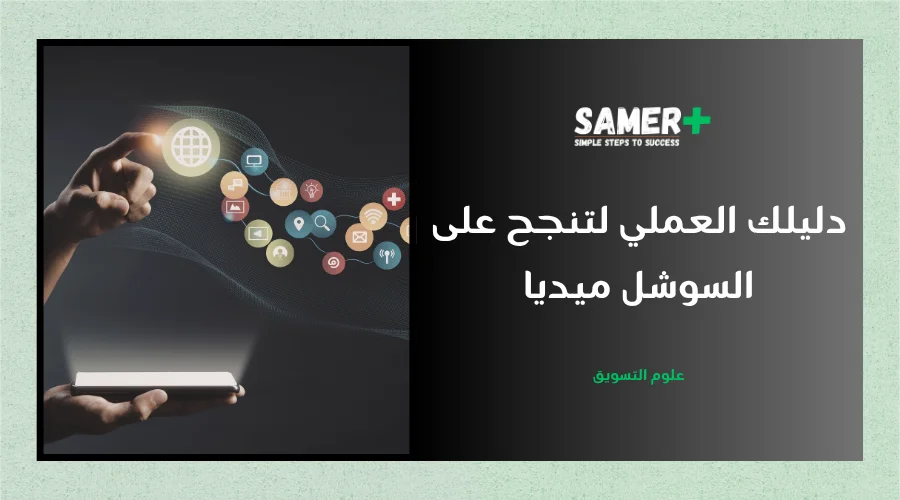 خطوات هامة لتحقيق الانتشار والتفاعل على السوشل ميديا لعالم 2026