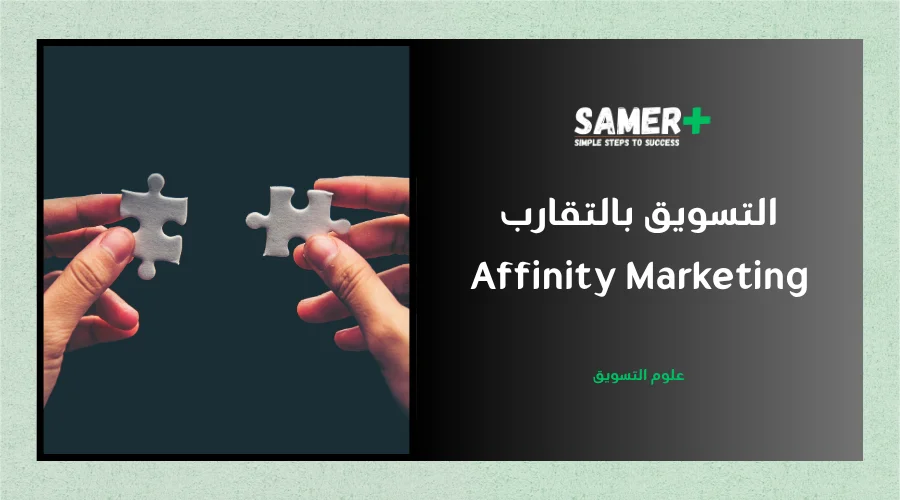 التسويق بالتقارب affinity marketing دليل علمي شامل للتعريف والتكتيكات وأمثلة عملية.