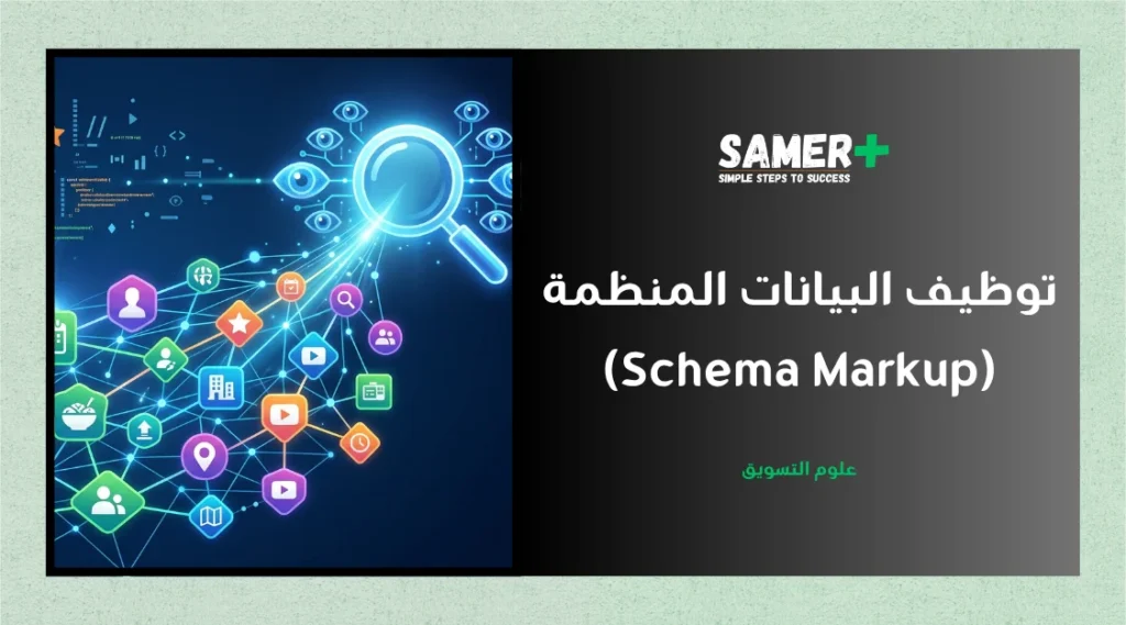 تعرف على البيانات المنظمة schema markup، طرق استخداماها وتطبيقها والتحقق من وجودها