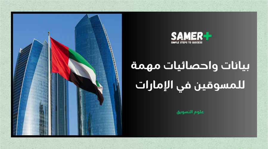 أرقام واحصائيات وبيانات مهمة للمسوقين في دولة الإمارات العربية المتحدة 2026