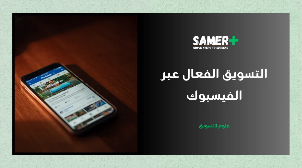 التسويق عبر الفيسبوك، أهم التكتيكات والنصائح لبناء خطة تسويقية احترافية