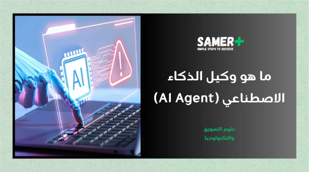 تعريف وكيل الذكاء الاصطناعي AI agent