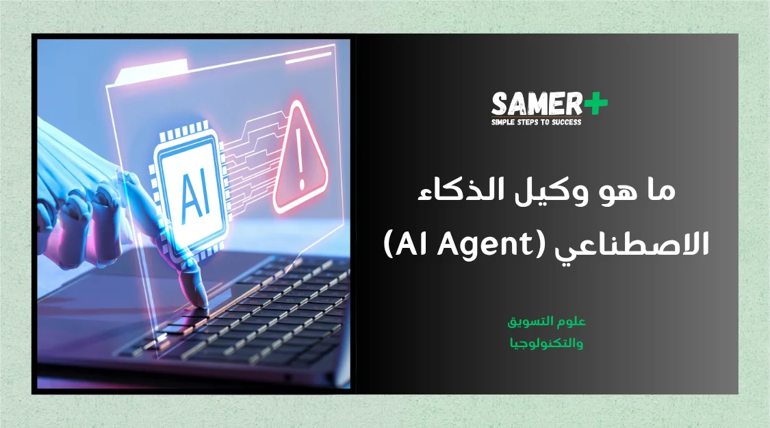 تعريف وكيل الذكاء الاصطناعي AI agent