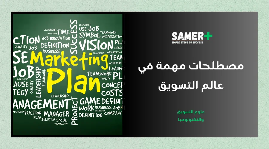 أهم مصطلحات التسويق | دليل يضم أهمها وأكثرها تداولاً